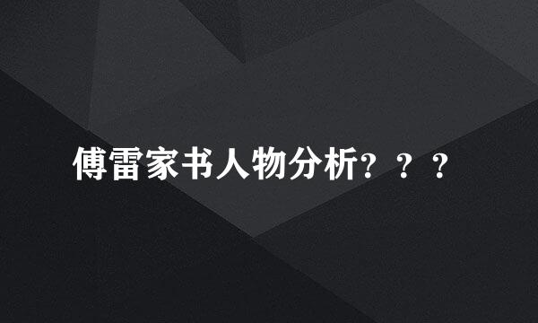 傅雷家书人物分析？？？