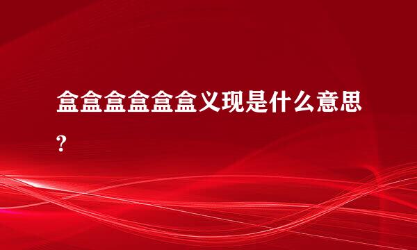 盒盒盒盒盒盒义现是什么意思?