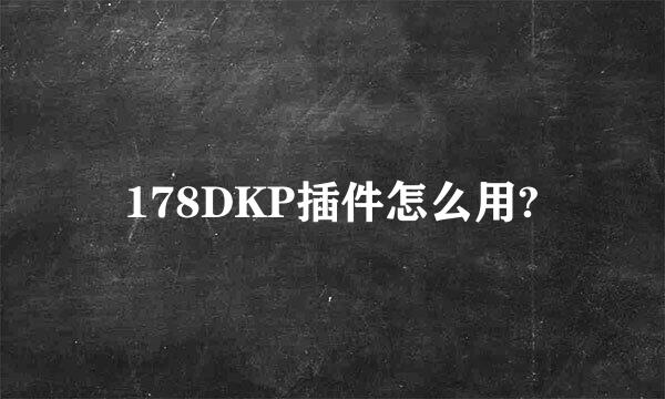 178DKP插件怎么用?