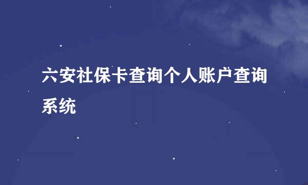 六安社保卡查询个人账户查询系统