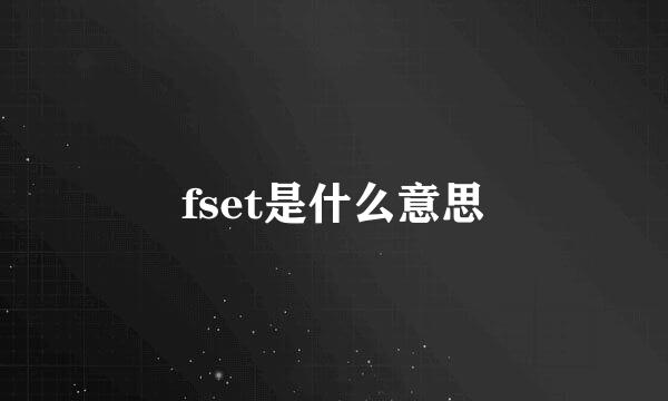 fset是什么意思