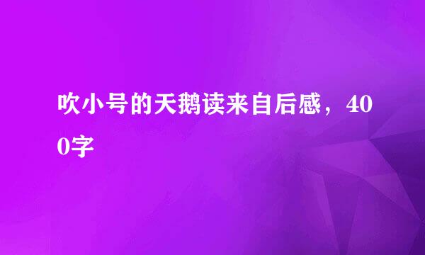 吹小号的天鹅读来自后感，400字