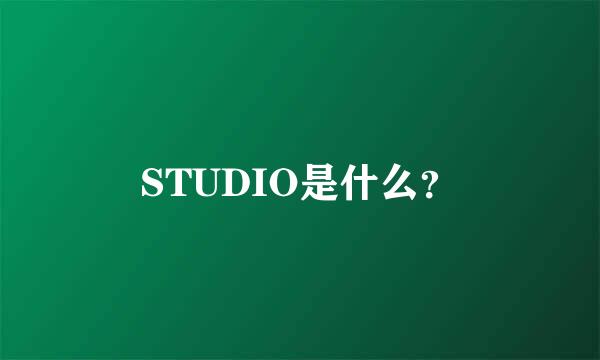 STUDIO是什么？