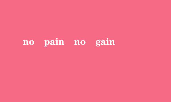 no pain no gain