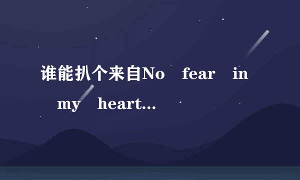 谁能扒个来自No fear in my heart 的吉他谱