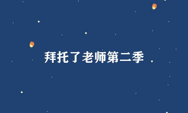 拜托了老师第二季