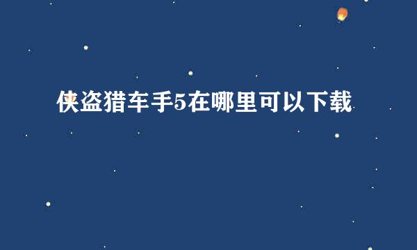 侠盗猎车手5在哪里可以下载