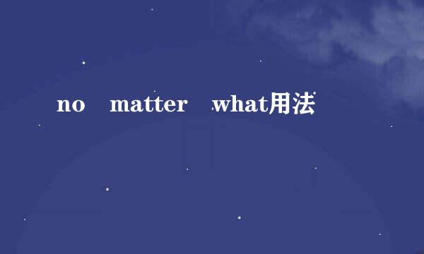 no matter what用法