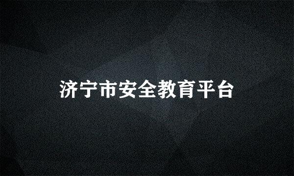 济宁市安全教育平台