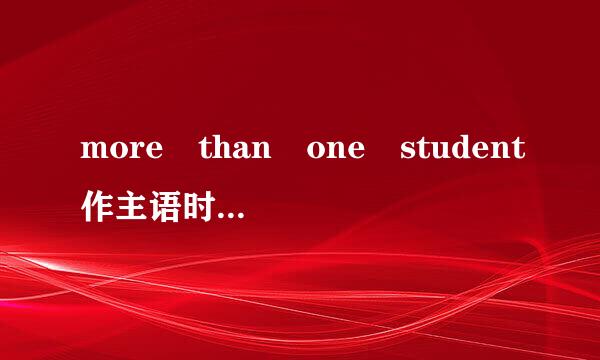 more than one student作主语时，谓语动词为什么用单数