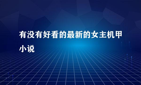 有没有好看的最新的女主机甲小说