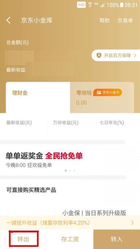 京东小金库里面的钱怎么转出？