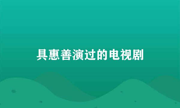 具惠善演过的电视剧