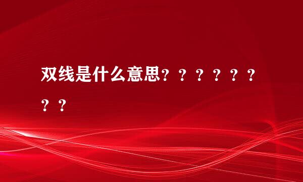 双线是什么意思？？？？？？？？