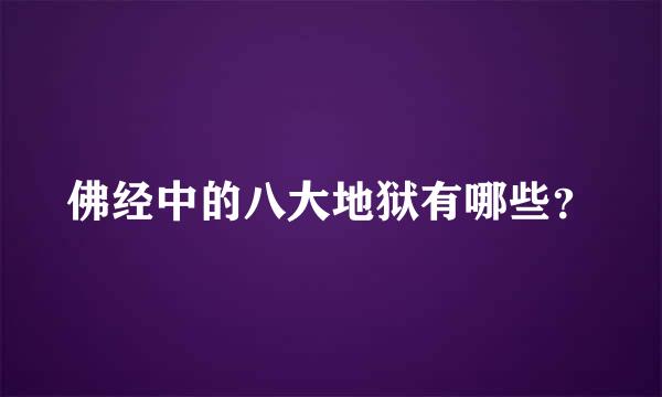 佛经中的八大地狱有哪些？