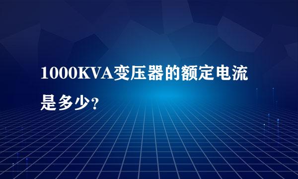 1000KVA变压器的额定电流是多少？