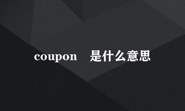 coupon 是什么意思