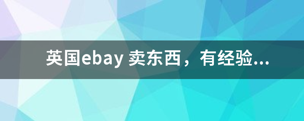 英国ebay