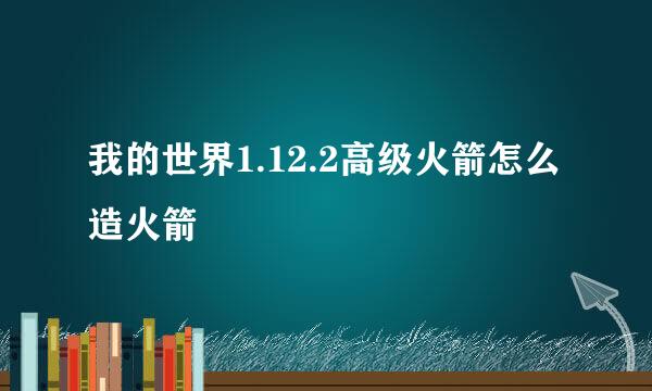 我的世界1.12.2高级火箭怎么造火箭