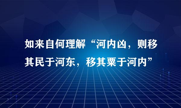 如来自何理解“河内凶，则移其民于河东，移其粟于河内”