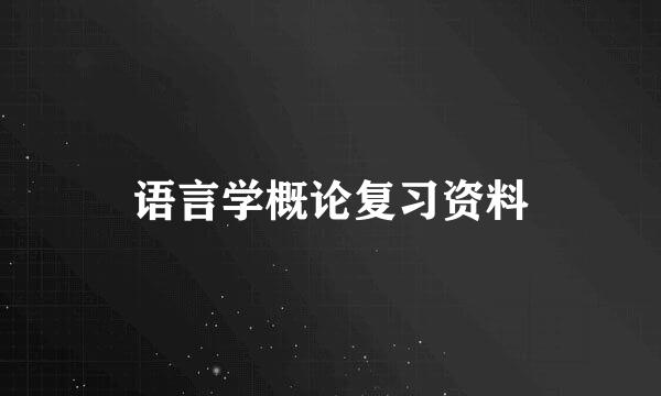 语言学概论复习资料