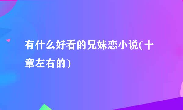 有什么好看的兄妹恋小说(十章左右的)