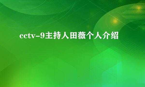 cctv-9主持人田薇个人介绍