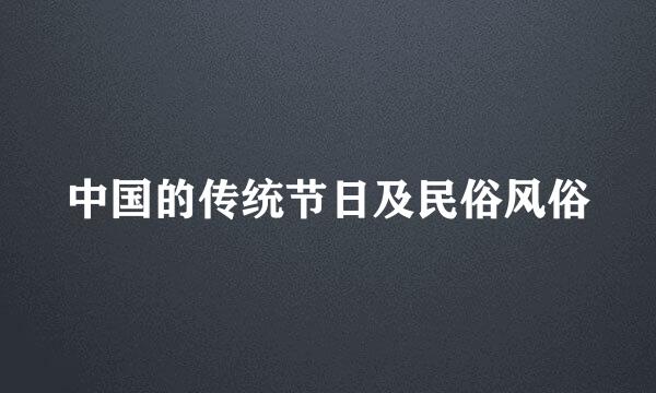 中国的传统节日及民俗风俗