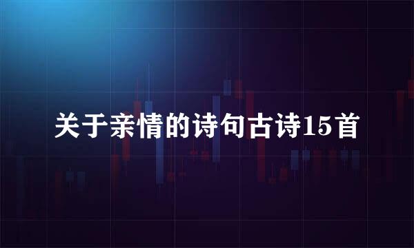 关于亲情的诗句古诗15首