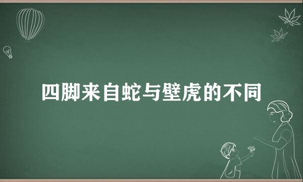 四脚来自蛇与壁虎的不同