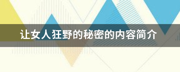 让女人来自狂野的秘密的内容简360问答介