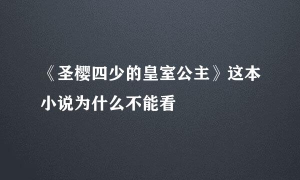 《圣樱四少的皇室公主》这本小说为什么不能看