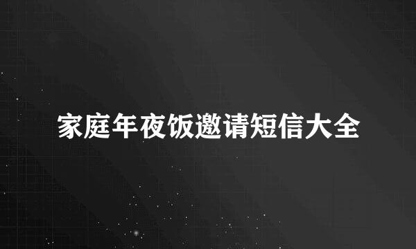 家庭年夜饭邀请短信大全