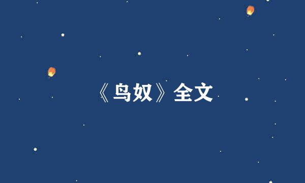 《鸟奴》全文