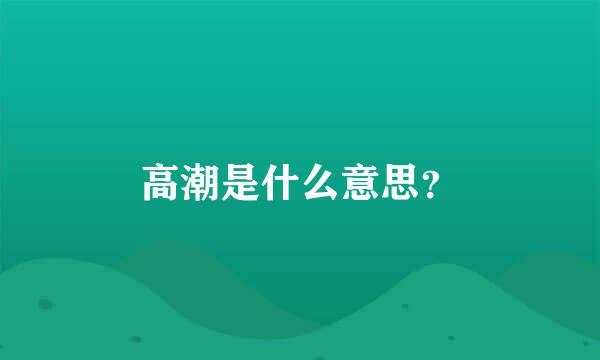 高潮是什么意思？