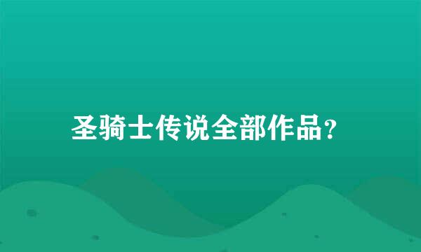 圣骑士传说全部作品？