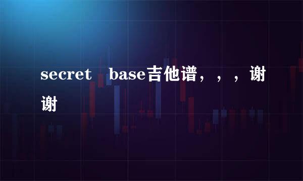 secret base吉他谱，，，谢谢