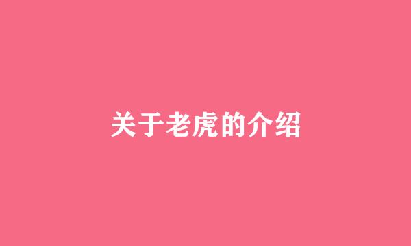 关于老虎的介绍