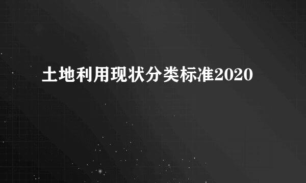 土地利用现状分类标准2020