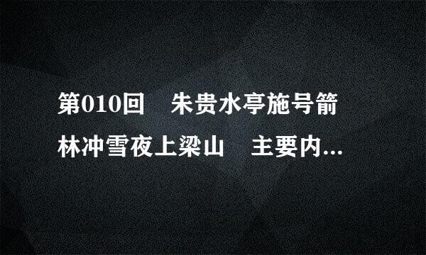 第010回 朱贵水亭施号箭 林冲雪夜上梁山 主要内容概括200字