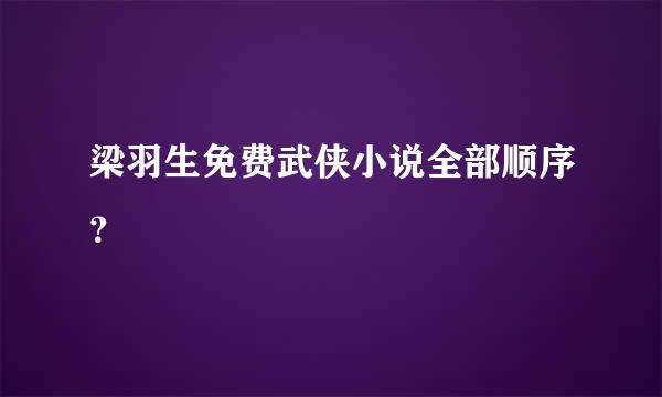 梁羽生免费武侠小说全部顺序？