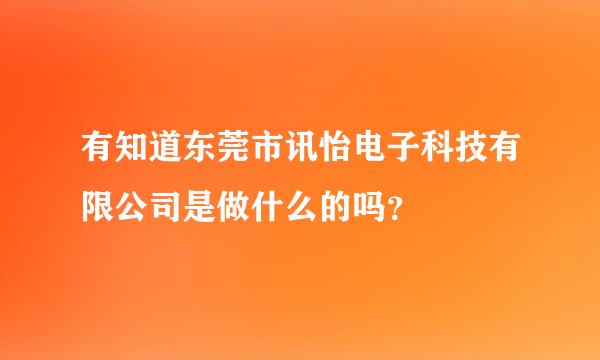 有知道东莞市讯怡电子科技有限公司是做什么的吗？