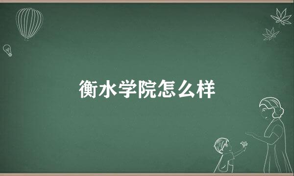 衡水学院怎么样