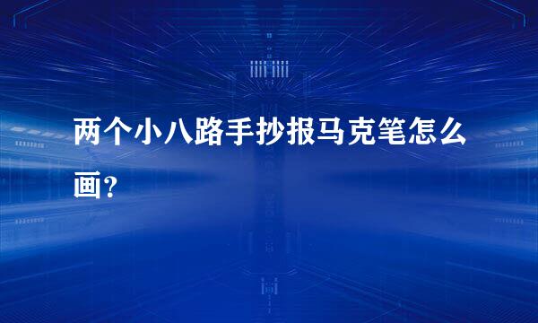 两个小八路手抄报马克笔怎么画？