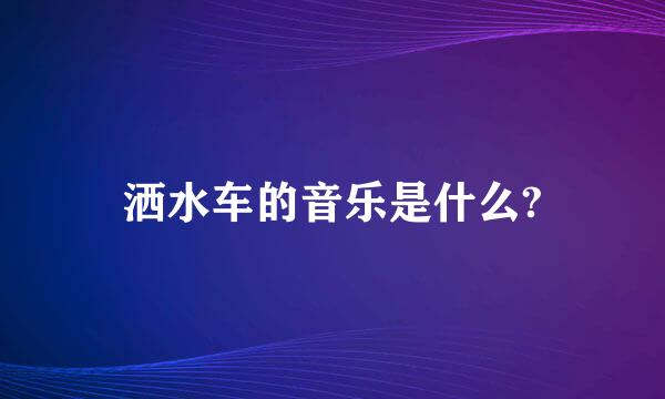 洒水车的音乐是什么?