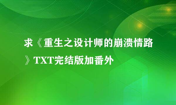 求《重生之设计师的崩溃情路》TXT完结版加番外