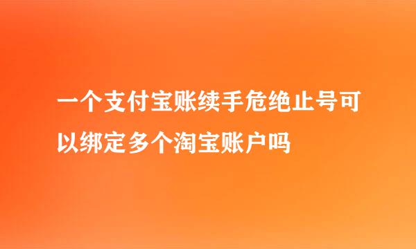 一个支付宝账续手危绝止号可以绑定多个淘宝账户吗