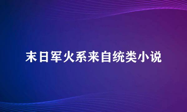 末日军火系来自统类小说