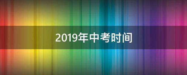 2019年中考时间