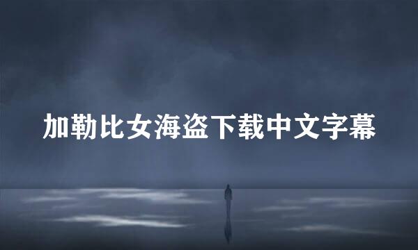 加勒比女海盗下载中文字幕